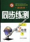 新教材同步练测·高二地理  下 封面