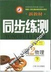 新教材同步练测·高二物理  下 封面
