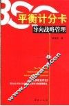 平衡计分卡导向战略管理 电子书封面