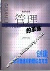 管理的革命  创建学习型组织的理论与方法 封面
