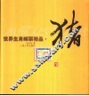世界生肖邮票精品  猪 封面
