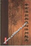 辛亥滦州兵谏与滦州起义 封面
