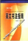 英文书法指南 封面