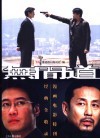 无间道·经典全收录  漫画电影特刊 封面