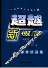 超越新概念 B卷 作文精品集 封面