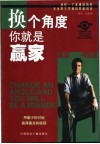换个角度，你就是赢家 封面