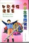 小学生看图说写  日记  书信  读后感 封面