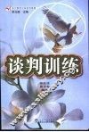 谈判训练 封面