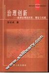 治理创新  欧洲治理的历史、理论与实践 封面