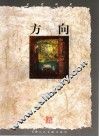 走近画家  方向 封面