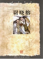 走近画家  尉晓榕 电子书封面