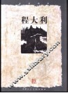走近画家  程大利 封面