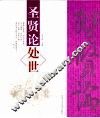 圣贤论处世 封面