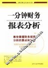 一分钟财务报表分析  教你掌握财务报表分析的要点和技巧 封面