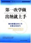 第一次学做出纳就上手  教你掌握出纳工作的要点和技巧 封面