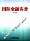 国际金融实务 封面