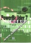 PowerBuilder 7编程基础 封面