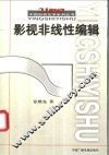 影视非线性编辑 封面