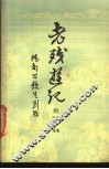 老残游记  附续集  外编残稿 封面