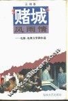 “赌城”风雨情  电影电视文学剧本选 封面