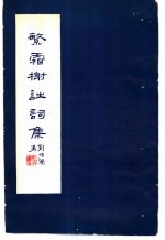 繁霜榭诗词集 封面