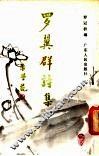 罗翼群诗集 封面
