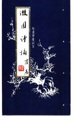 漱园诗摘  附煮萝庐词草 封面