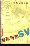 智取海胆S.V 惊险侦察小说 封面