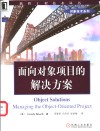 面向对象项目的解决方案 封面