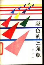 彩色的三角帆 封面