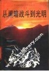 从黑暗战斗到光明 封面