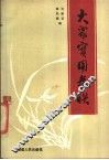 大众实用春联选 封面