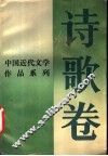 中国近代文学作品系列  诗歌卷 封面