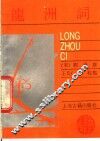 龙洲词 封面