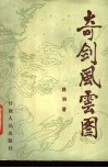 奇剑风云图 封面