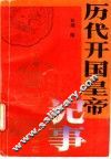 历代开国皇帝记事 封面