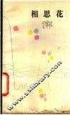 相思花 封面