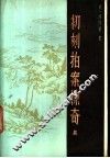 妆刻拍案惊奇  上下 封面