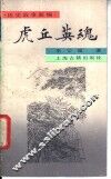 虎丘英魂 封面