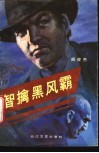 智擒黑风霸 电子书封面