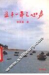 五十一年之心声 封面