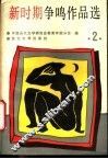 新时期争鸣作品选  2 封面