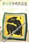 新时期争鸣作品选 封面