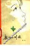 我们小时候 封面