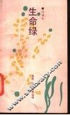 生命绿 封面