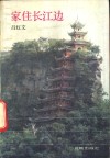家住长江边 封面