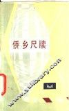 侨乡尺牍 封面