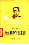 冯玉祥将军在泰山 封面