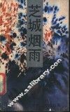 芝城烟雨  湖南零陵卷烟厂创业道路 封面