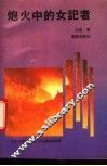 炮火中的女记者 封面